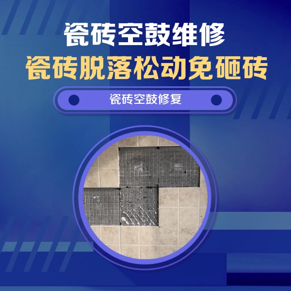 河西瓷砖空鼓维修公司分享新房瓷砖空鼓是什么原因？新手必懂的基础诱因